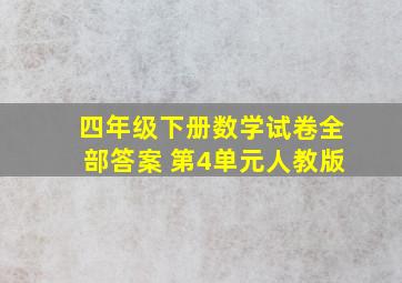 四年级下册数学试卷全部答案 第4单元人教版